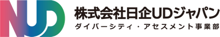 株式会社日企UDジャパン ダイバーシティ・アセスメント事業部