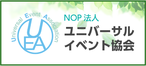ユニバーサルイベント協会のバナー