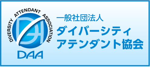 ダイバーシティアテンダント協会のバナー