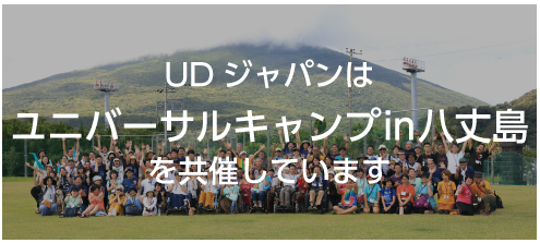 ユニバーサルキャンプin八丈島のバナー
