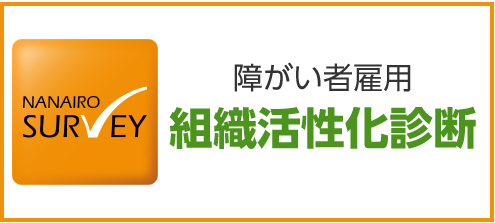 障がい者雇用組織活性化診断のバナー